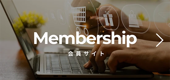 Membership　会員サイト