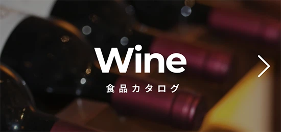Wine ワインカタログ